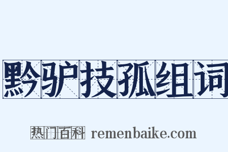 黔驴技孤组词是什么意思的图片
